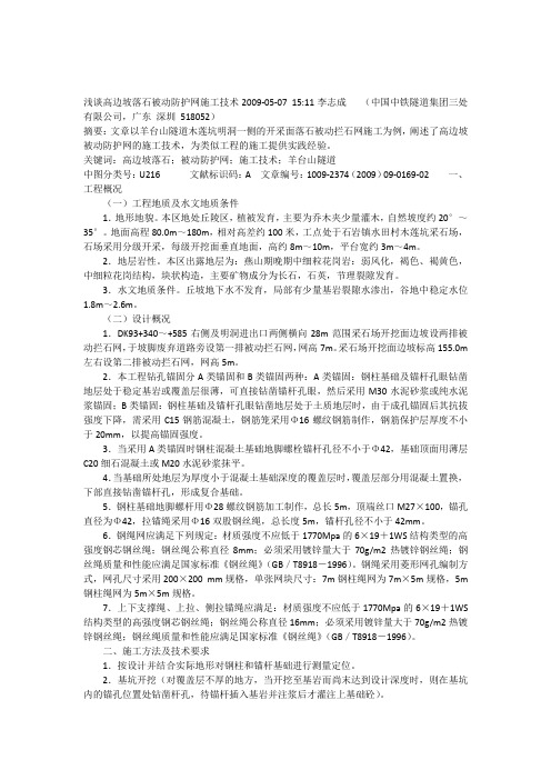 浅谈高边坡落石被动防护网施工技术2009