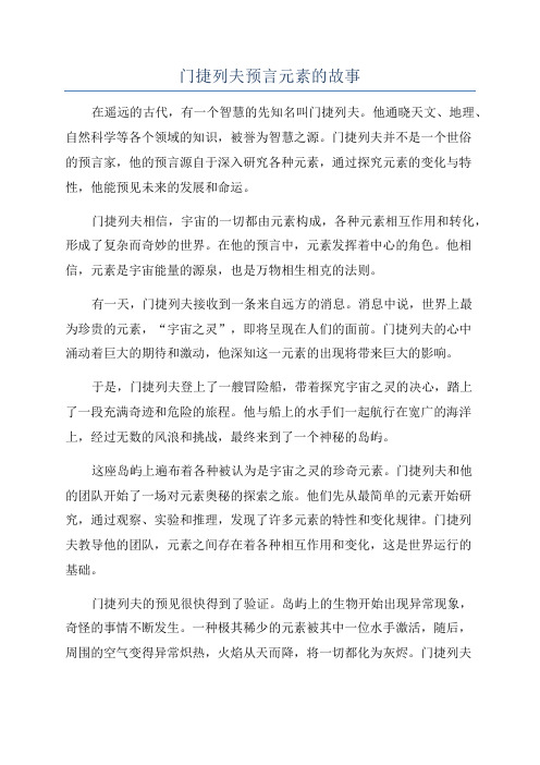 门捷列夫预言元素的故事