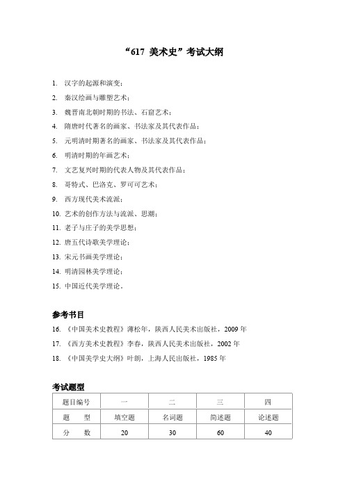 陕西科技大学617美术史2020年考研专业课初试大纲