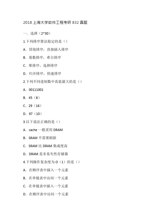 2018上海大学软件工程考研832真题