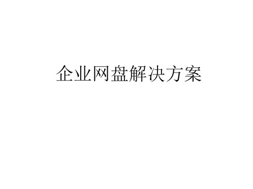 企业网盘解决方案