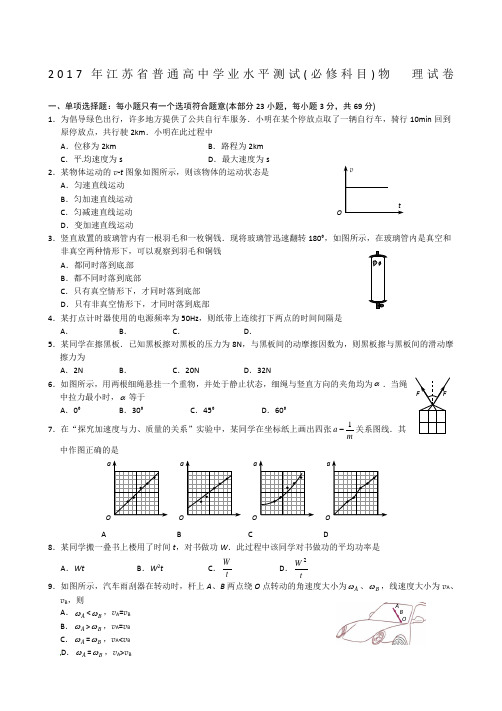 2017年江苏省普通高中学业水平测试-物理+答案