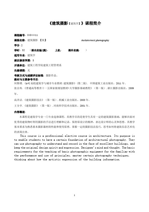 《建筑摄影【建筑学】》课程简介和教学大纲