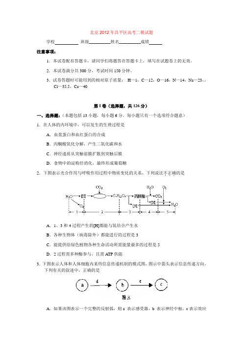 北京昌平区2012年高三二模理综试题及答案