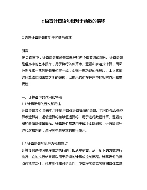 c语言计算语句相对于函数的偏移