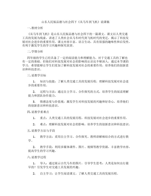 山东人民版品德与社会四下《从马车到飞机》说课稿