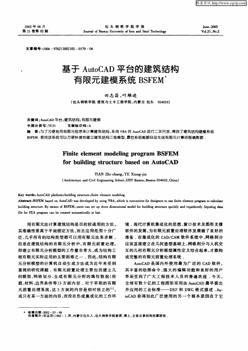 基于AutoCAD平台的建筑结构有限元建模系统BSFEM