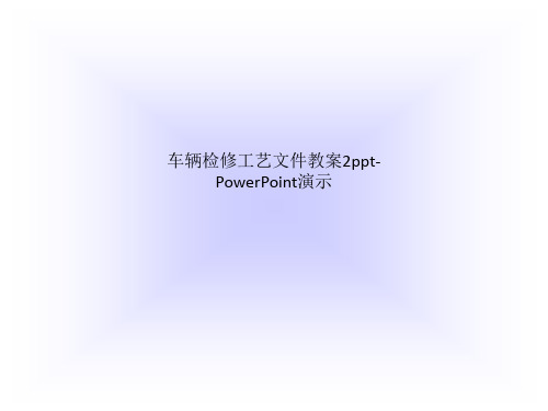 车辆检修工艺文件教案2ppt-PowerPoint演示