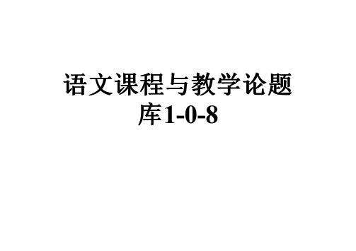 语文课程与教学论题库1-0-8