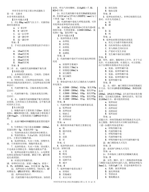 外科学各章节复习要点和试题练习(一)