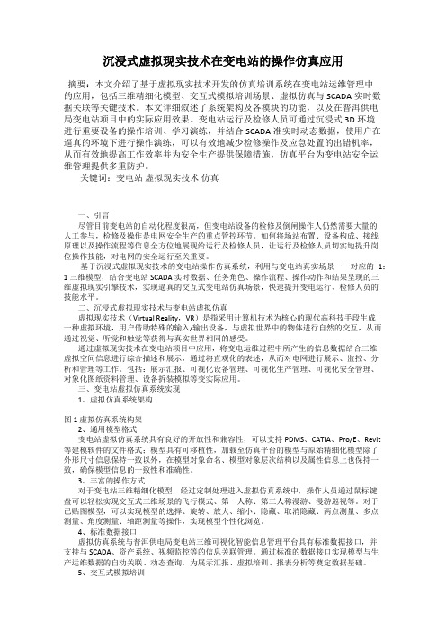 沉浸式虚拟现实技术在变电站的操作仿真应用