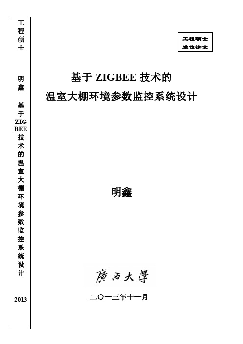 基于ZIGBEE技术的温室大棚环境参数监控系统设计1