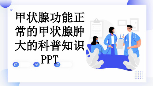 甲状腺功能正常的甲状腺肿大的科普知识PPT