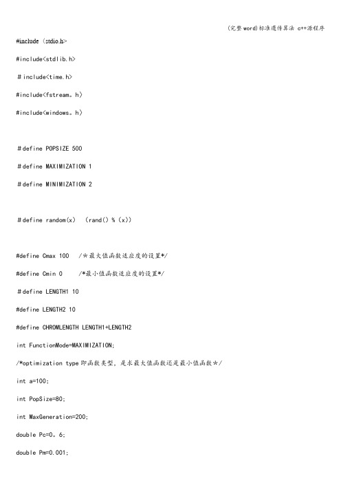 (完整word)标准遗传算法 c++源程序