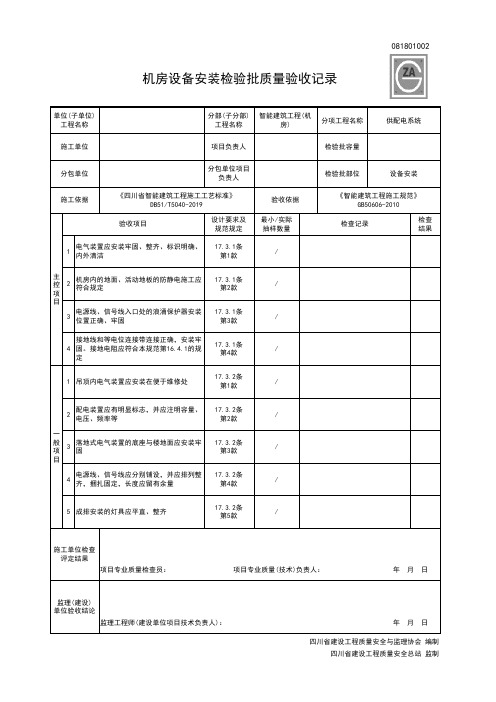 081801002机房设备安装检验批质量验收记录