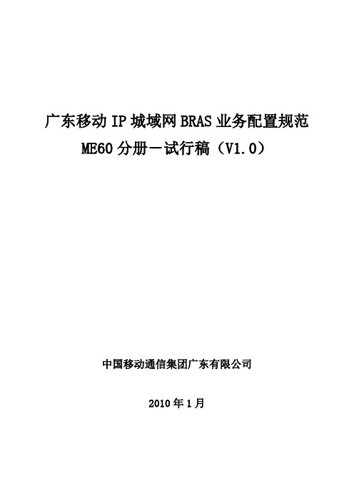 广东移动IP城域网BRAS业务配置规范ME60分册V1.0(试行稿)