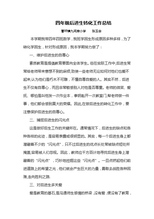 四年级后进生转化工作总结