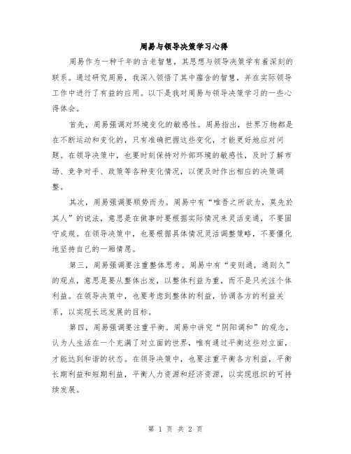 周易与领导决策学习心得