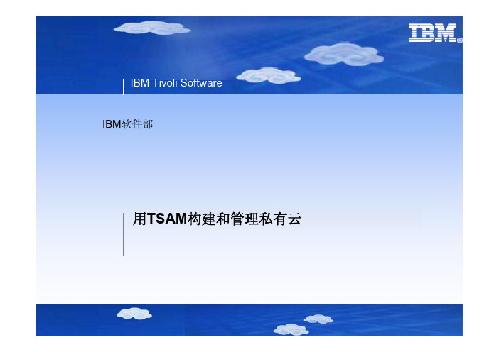 IBM私有云创建和管理解决方案介绍