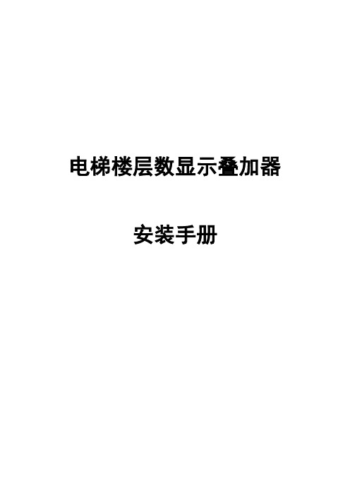 楼层数显示叠加器使用说明书 - 上海因特尔电子技术有限公司