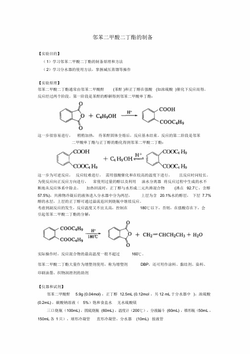 邻苯二甲酸二丁酯的制备