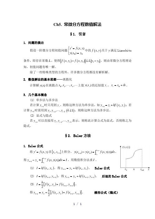 Ch5常微分方程的数值解法