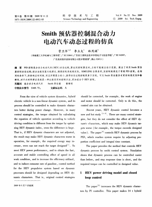 Smith预估器控制混合动力电动汽车动态过程的仿真