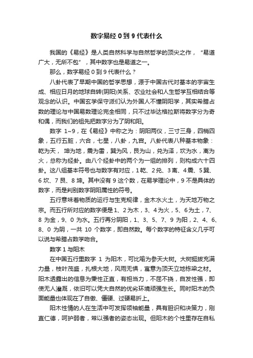 数字易经0到9代表什么