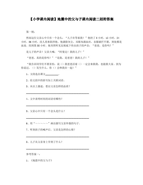 【小学课内阅读】地震中的父与子课内阅读二则附答案