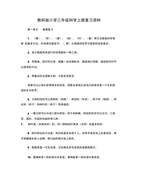 教科版小学三年级科学上册的复习资料