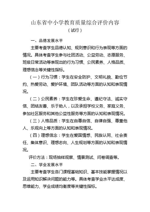 山东省中小学教育质量综合评价内容