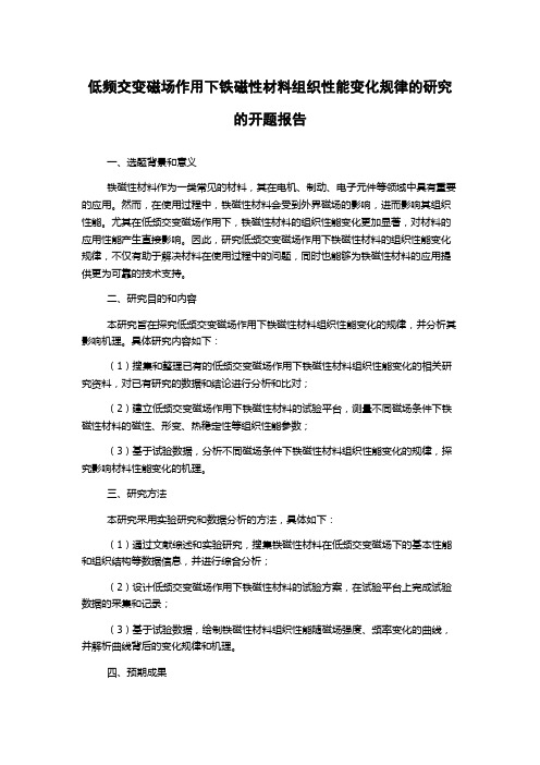 低频交变磁场作用下铁磁性材料组织性能变化规律的研究的开题报告