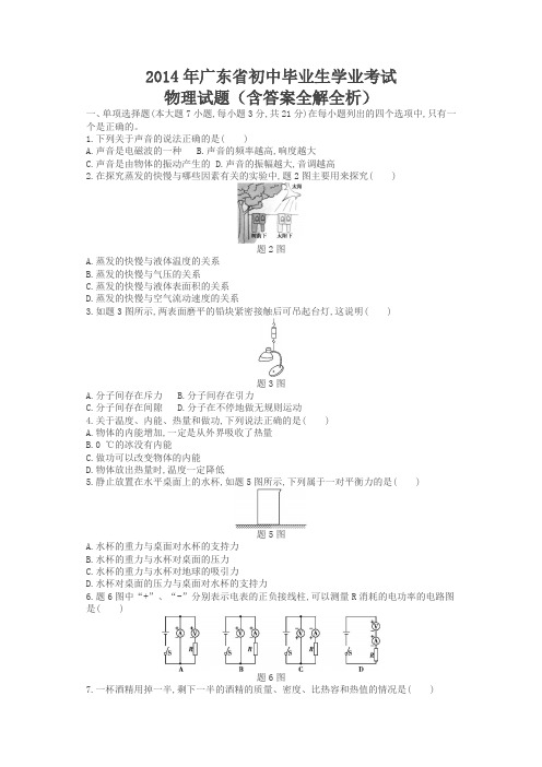 2014年广东物理中考试卷(试卷+答案)