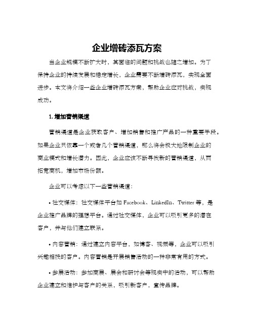 企业增砖添瓦方案