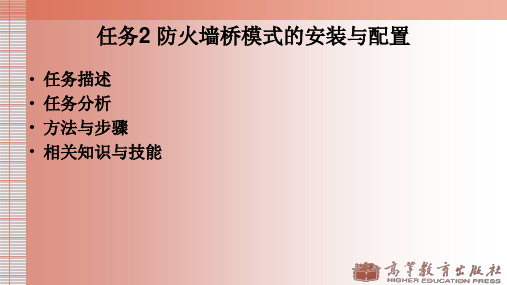 6.2 防火墙桥模式的安装与