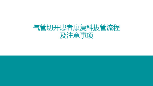 气管切开患者康复科拔管流程及注意事项