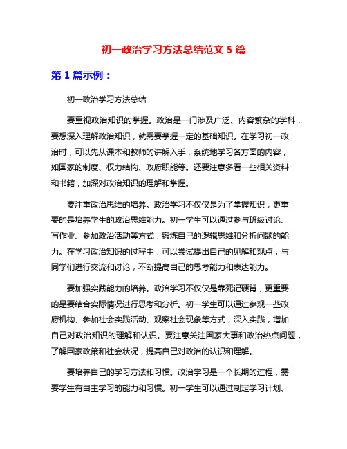 初一政治学习方法总结范文5篇