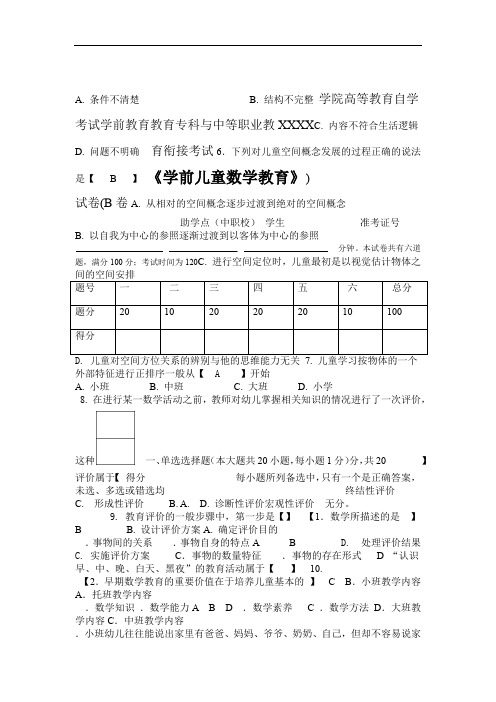 完整word版学前儿童数学教育 试题及答案word文档良心出品