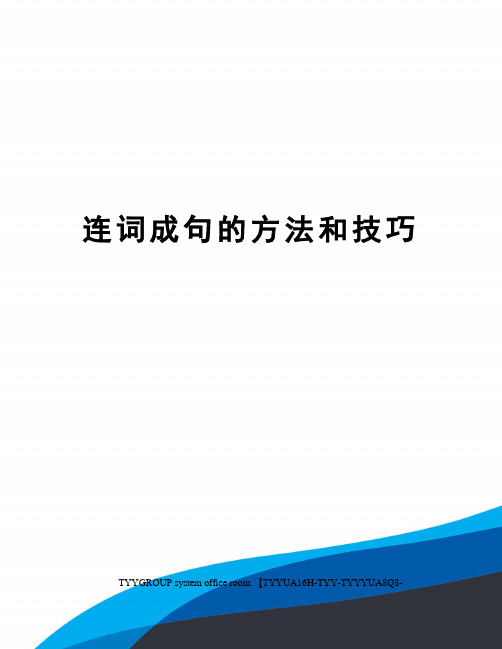 连词成句的方法和技巧