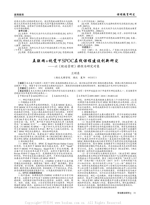 互联网+视觉下SPOC在线课程建设创新研究——以《配送管理》课程为研究对象