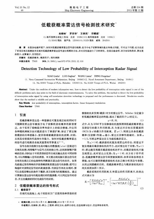 低截获概率雷达信号检测技术研究