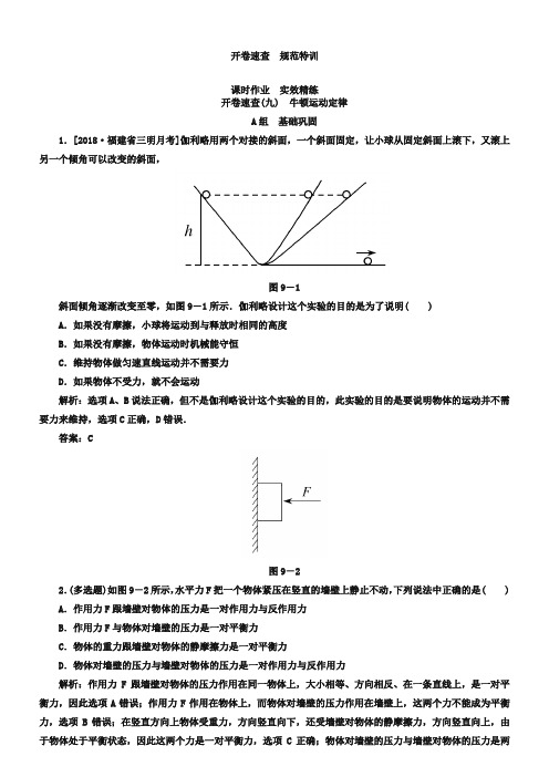 高考物理一轮复习课时作业【3-1】牛顿运动定律(含答案)