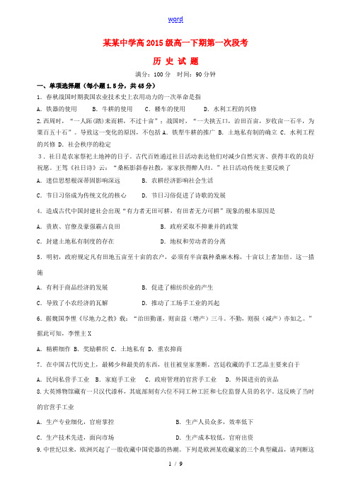 高一历史下学期第一次段考试题-人教版高一全册历史试题