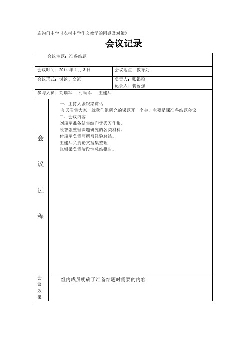 课题研究会议记录表6doc