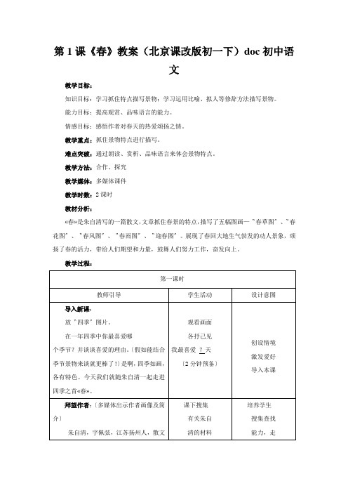 第1课《春》教案(北京课改版初一下)doc初中语文