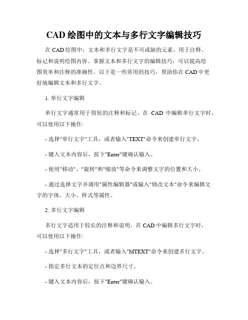 CAD绘图中的文本与多行文字编辑技巧