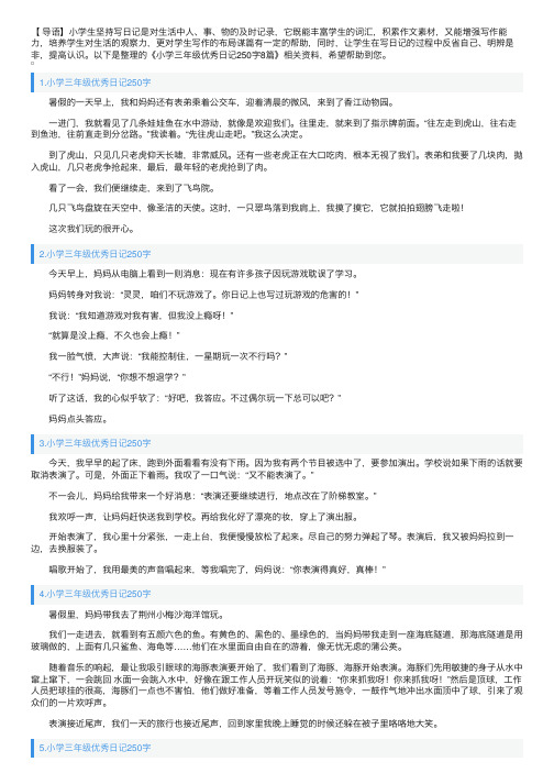 小学三年级优秀日记250字8篇