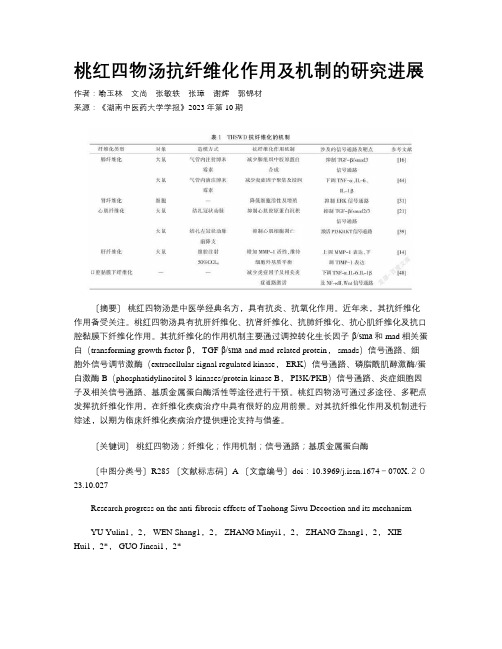 桃红四物汤抗纤维化作用及机制的研究进展