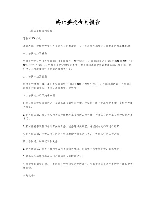 终止委托合同报告