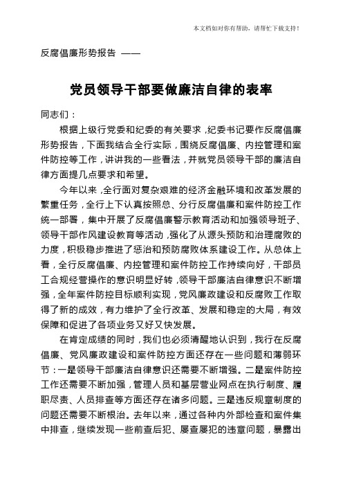 党员领导干部要做廉洁自律的表率纪委书记反腐倡廉形势报告会讲稿